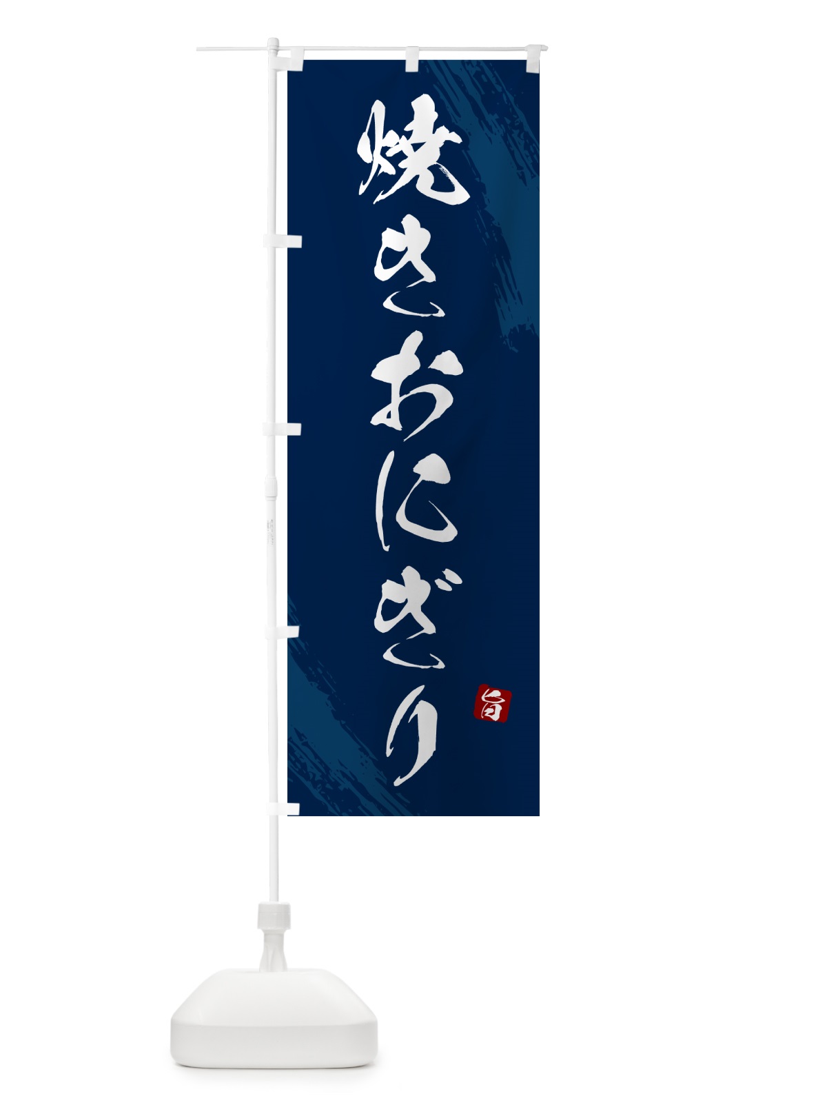 のぼり 焼きおにぎり・おむすび のぼり旗 HAJP(デザイン【C】)
