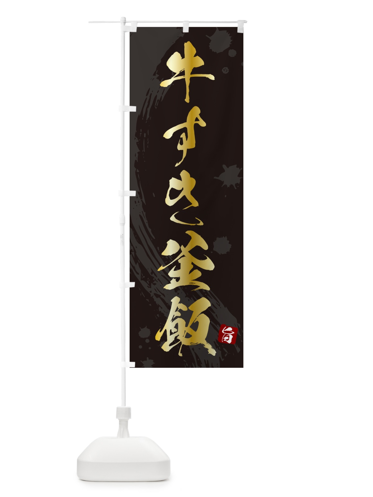 のぼり 牛すき釜飯・牛すき釜めし のぼり旗 HAJU(デザイン【A】)