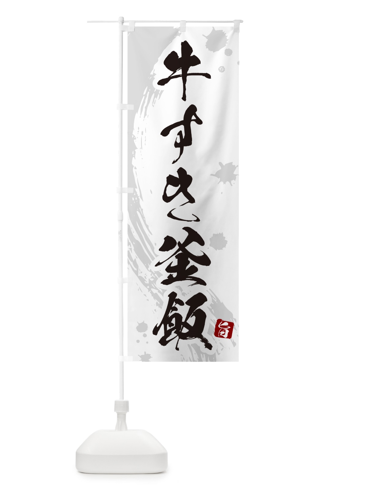 のぼり 牛すき釜飯・牛すき釜めし のぼり旗 HAJU(デザイン【B】)