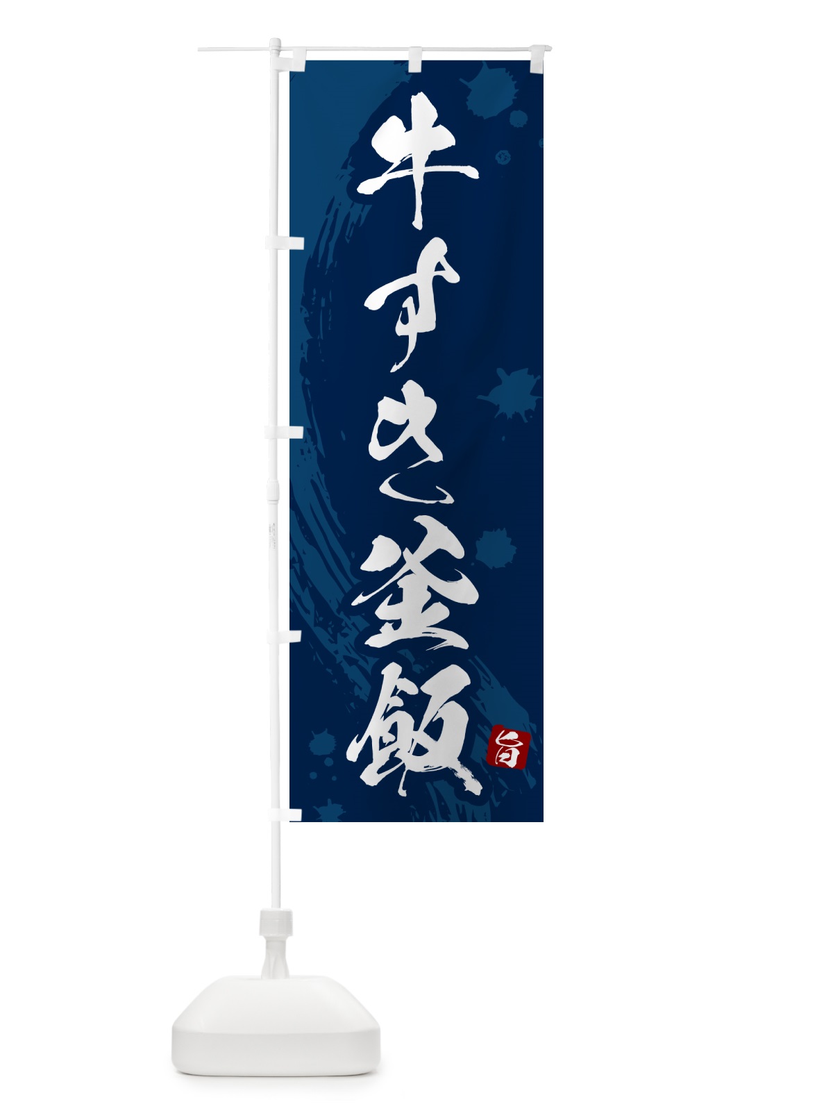 のぼり 牛すき釜飯・牛すき釜めし のぼり旗 HAJU(デザイン【C】)