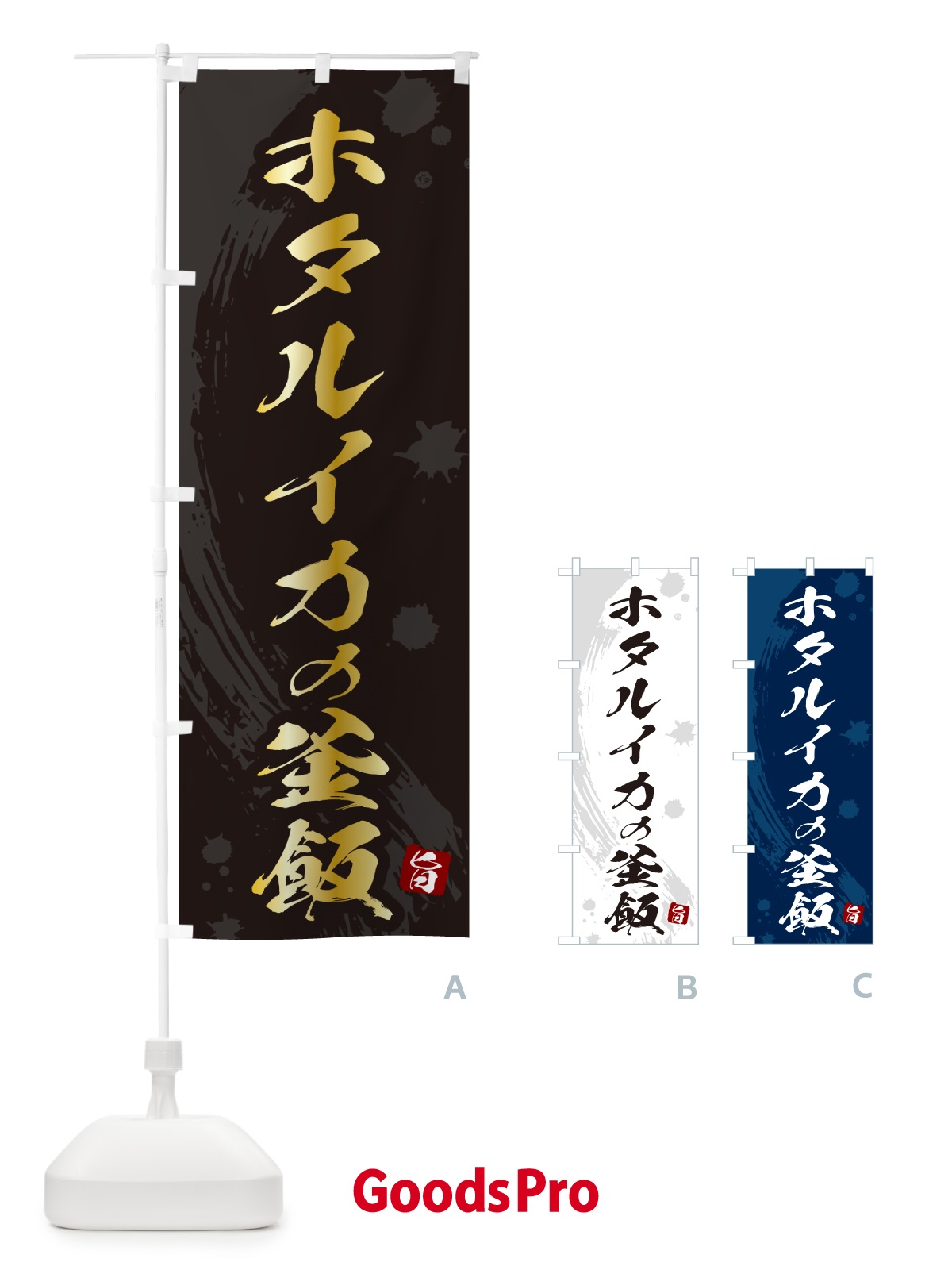 のぼり ホタルイカの釜飯・ホタルイカの釜めし のぼり旗 HAJY