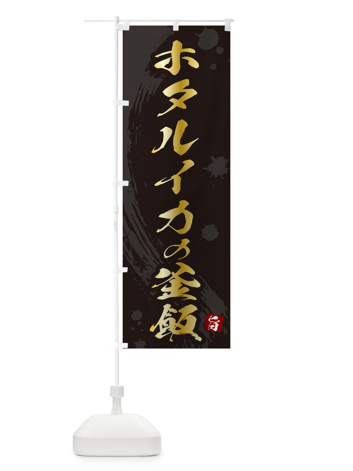 のぼり ホタルイカの釜飯・ホタルイカの釜めし のぼり旗 HAJY(デザイン【A】)