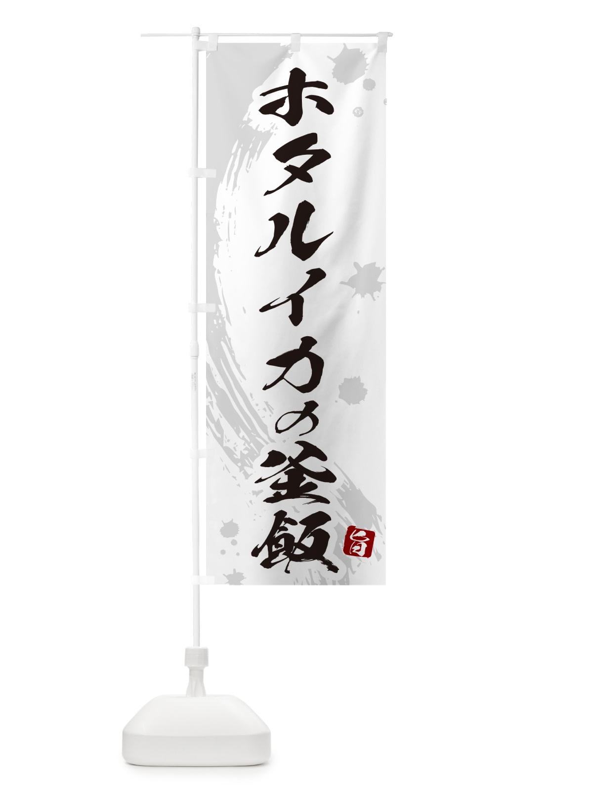 のぼり ホタルイカの釜飯・ホタルイカの釜めし のぼり旗 HAJY(デザイン【B】)