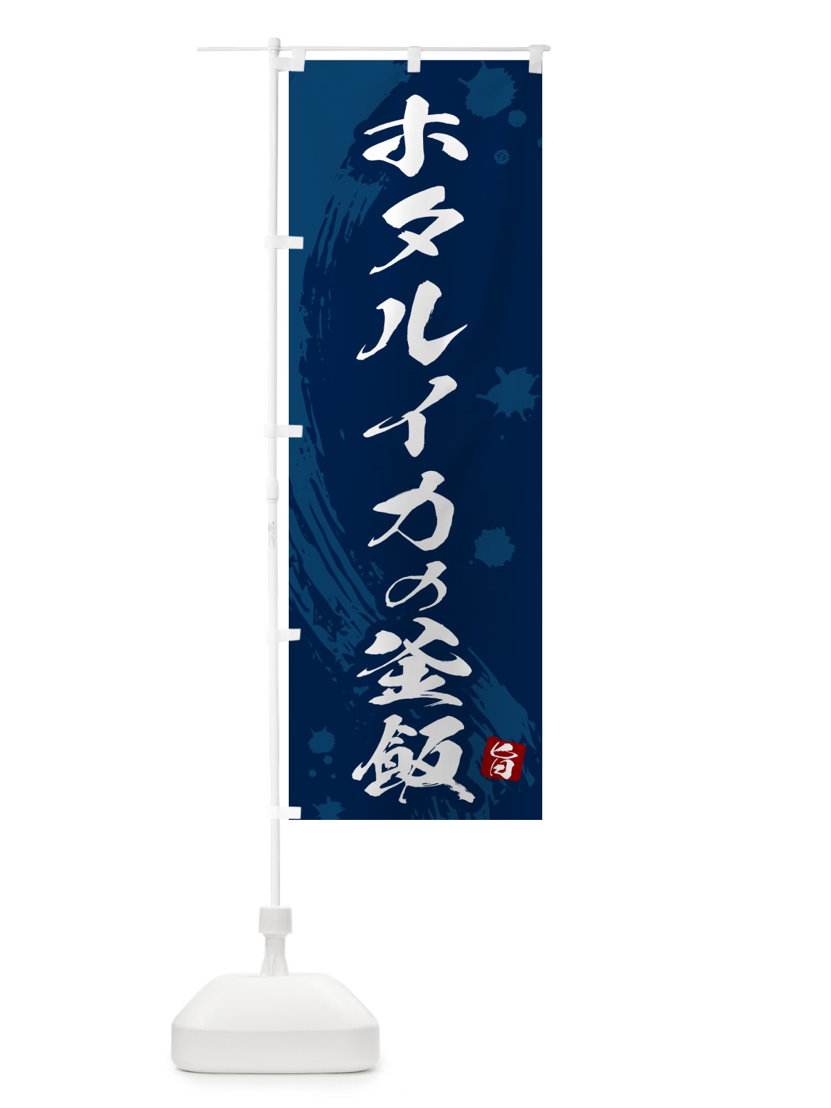 のぼり ホタルイカの釜飯・ホタルイカの釜めし のぼり旗 HAJY(デザイン【C】)