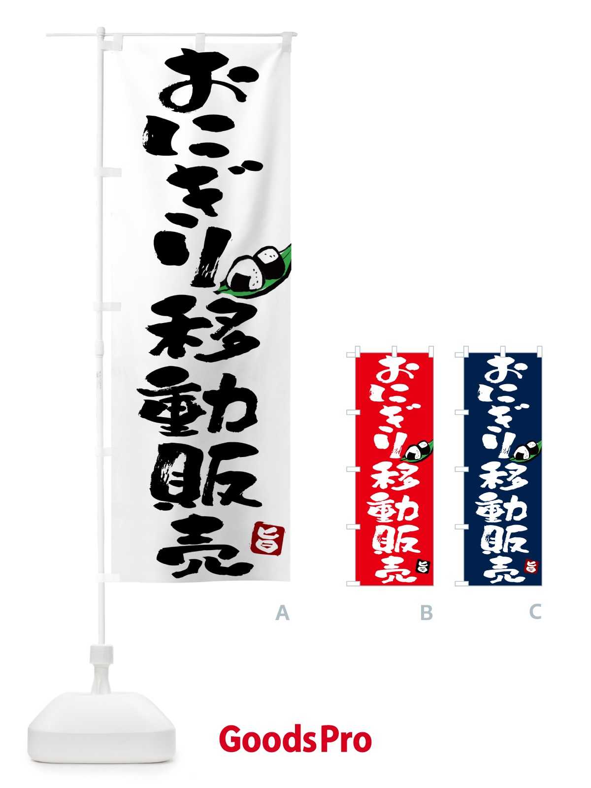のぼり おにぎり移動販売 のぼり旗 HAKN