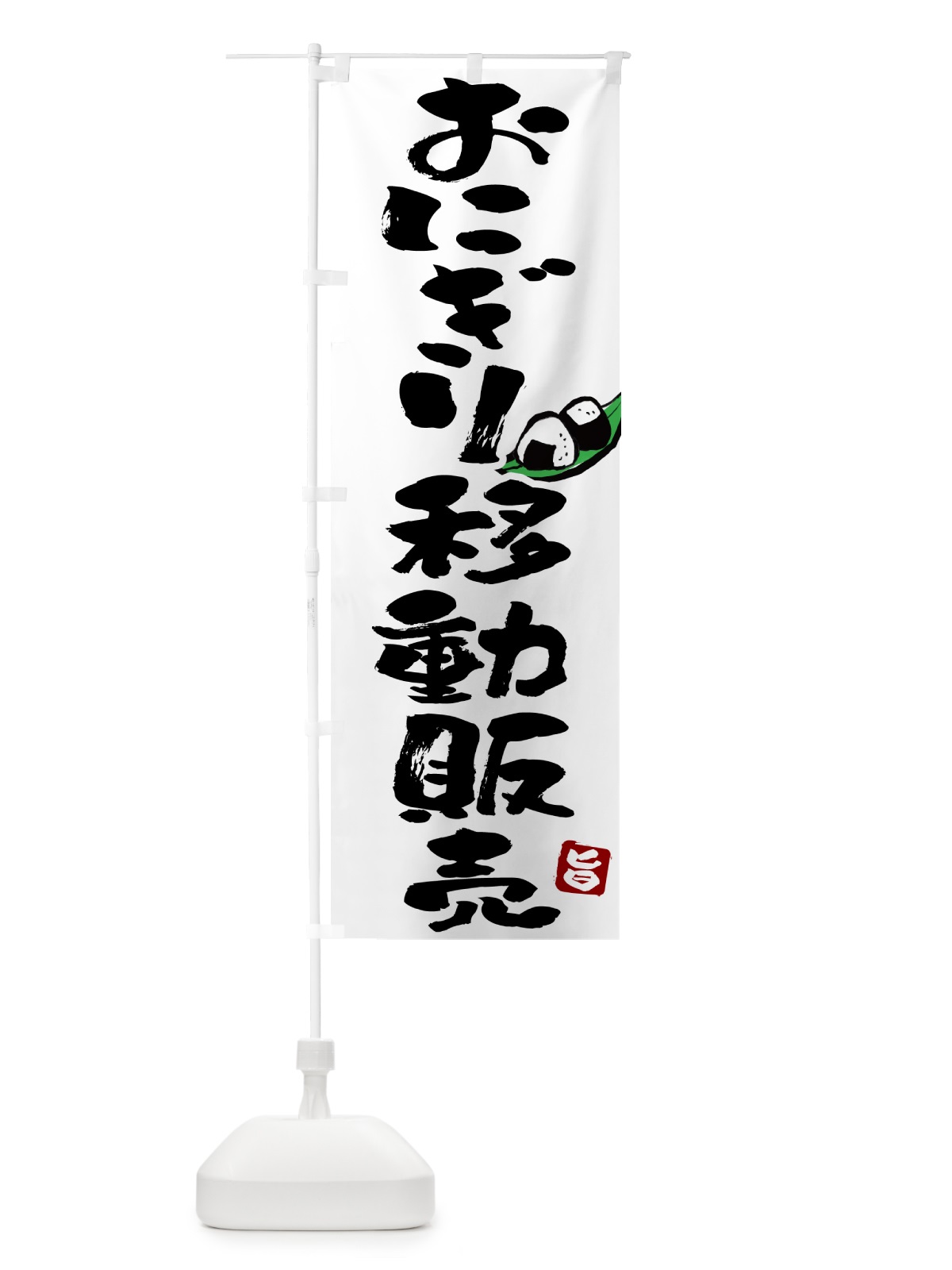 のぼり おにぎり移動販売 のぼり旗 HAKN(デザイン【A】)