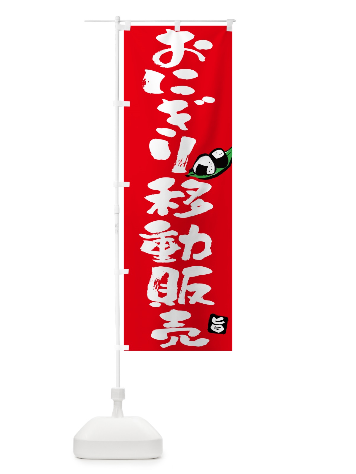 のぼり おにぎり移動販売 のぼり旗 HAKN(デザイン【B】)