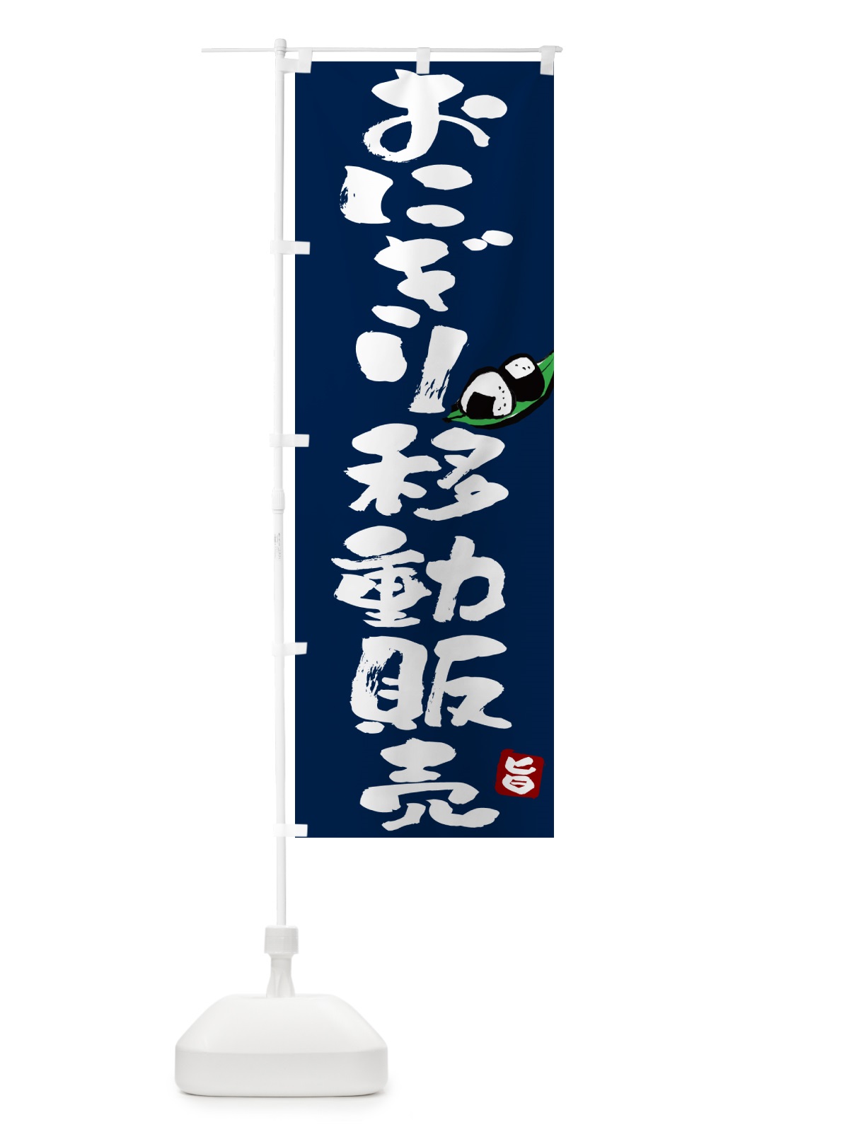 のぼり おにぎり移動販売 のぼり旗 HAKN(デザイン【C】)
