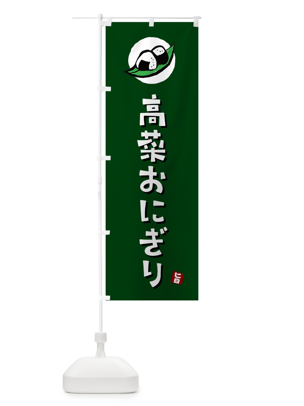 のぼり 高菜おにぎり・おむすび のぼり旗 HAL1(デザイン【C】)