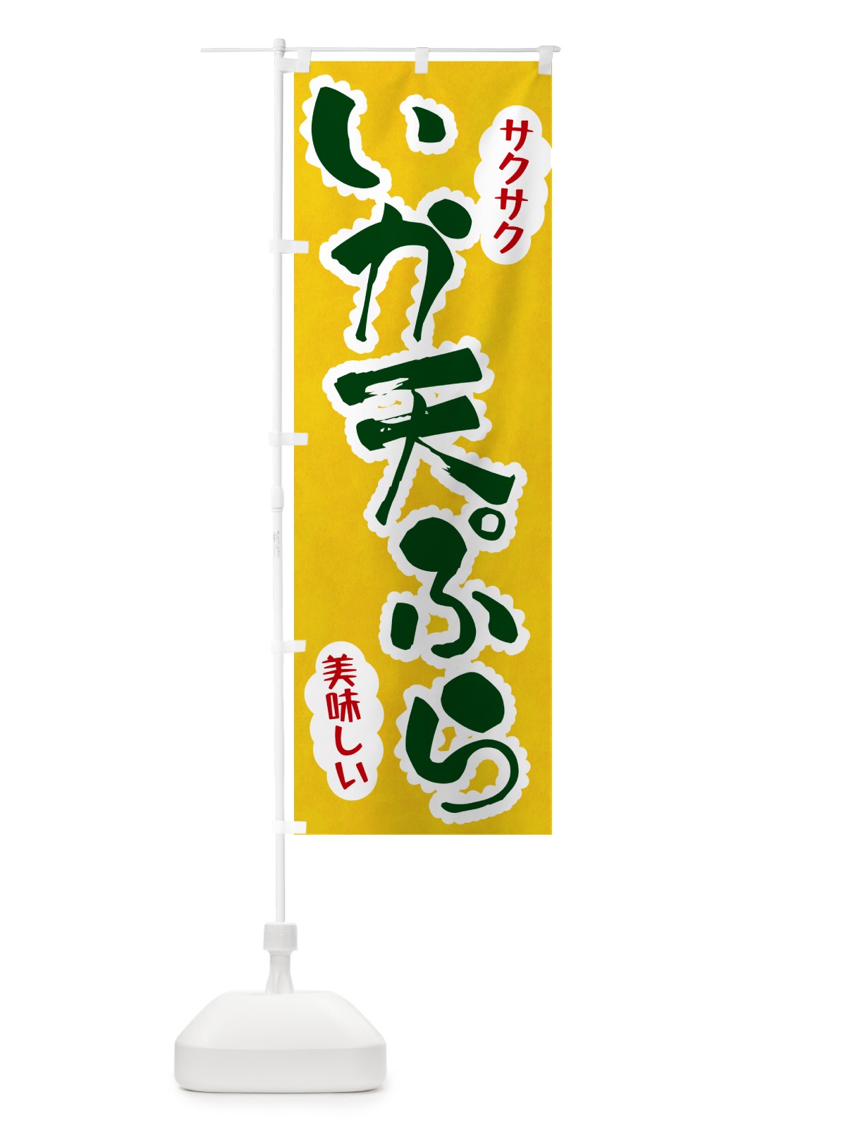 のぼり いか天ぷら のぼり旗 HAL3(デザイン【B】)