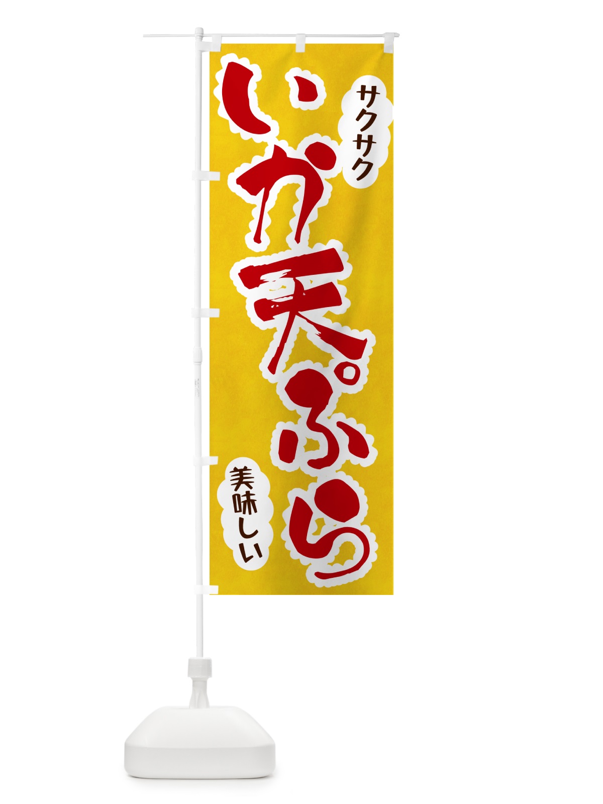 のぼり いか天ぷら のぼり旗 HAL3(デザイン【C】)