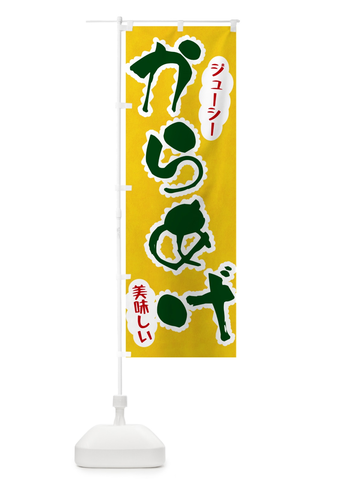 のぼり からあげ のぼり旗 HAL6(デザイン【B】)