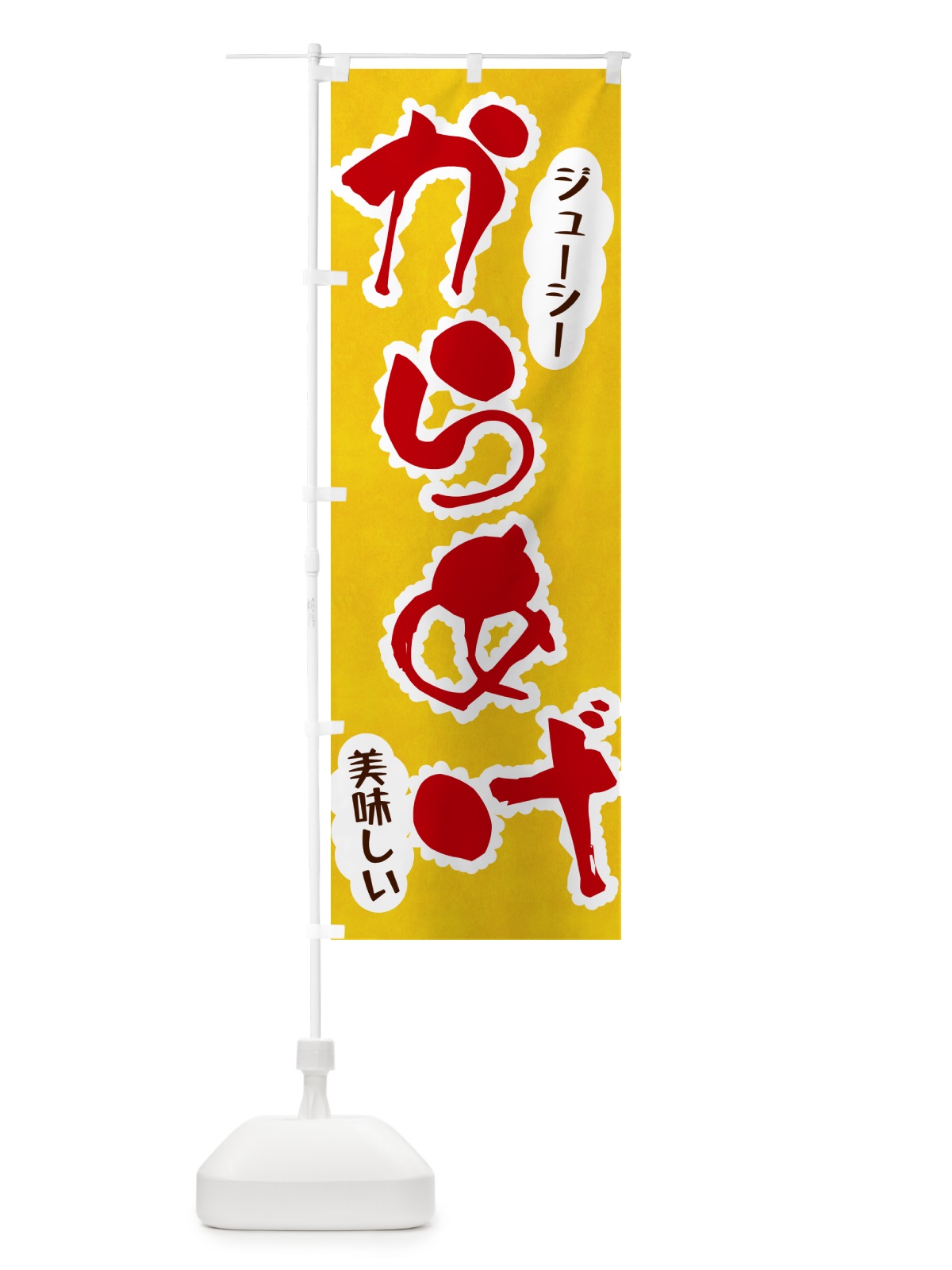 のぼり からあげ のぼり旗 HAL6(デザイン【C】)