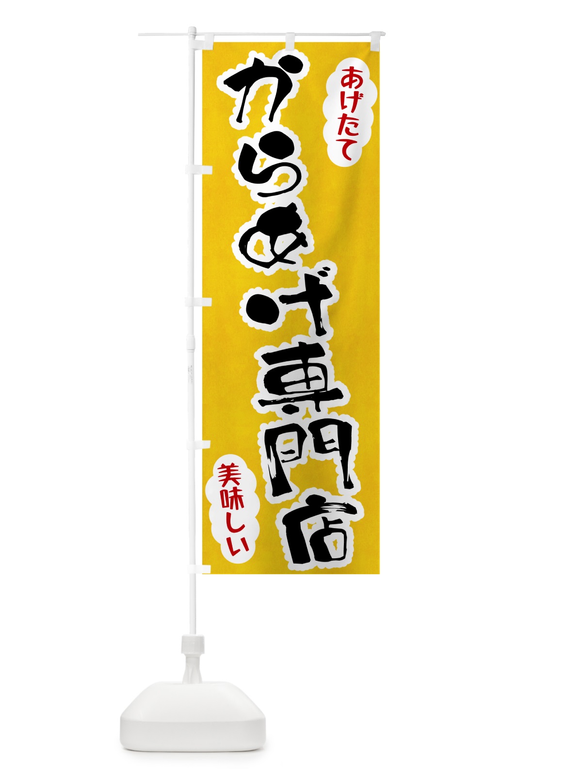 のぼり からあげ専門店 のぼり旗 HALC(デザイン【A】)