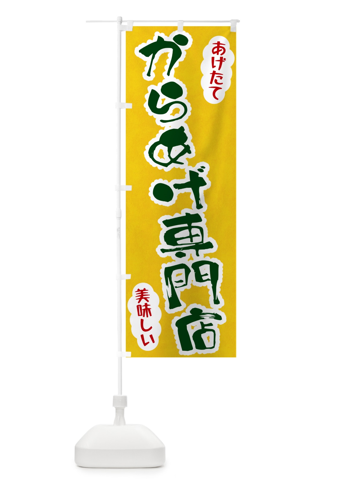 のぼり からあげ専門店 のぼり旗 HALC(デザイン【B】)