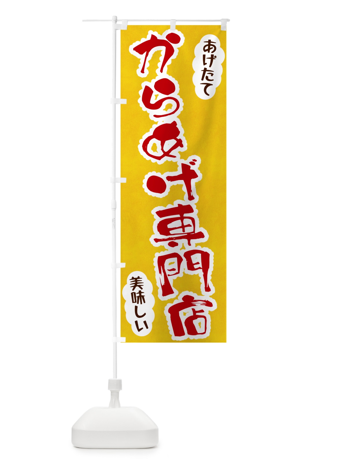 のぼり からあげ専門店 のぼり旗 HALC(デザイン【C】)