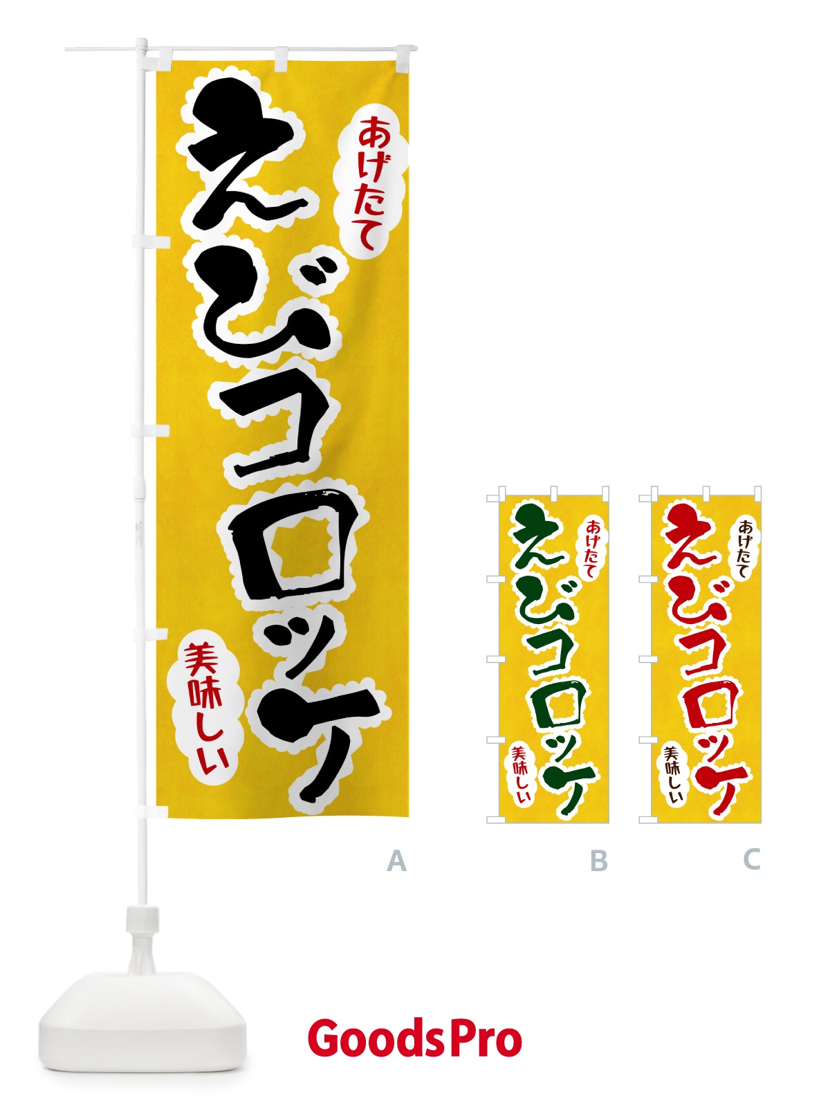 のぼり えびコロッケ のぼり旗 HALG