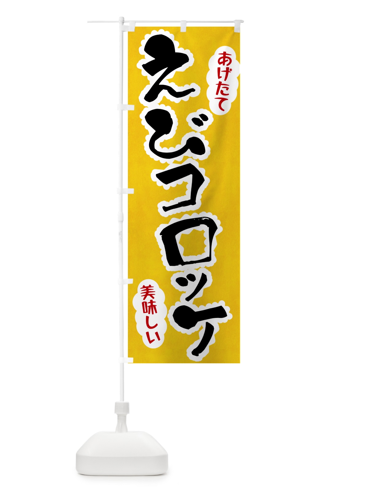 のぼり えびコロッケ のぼり旗 HALG(デザイン【A】)