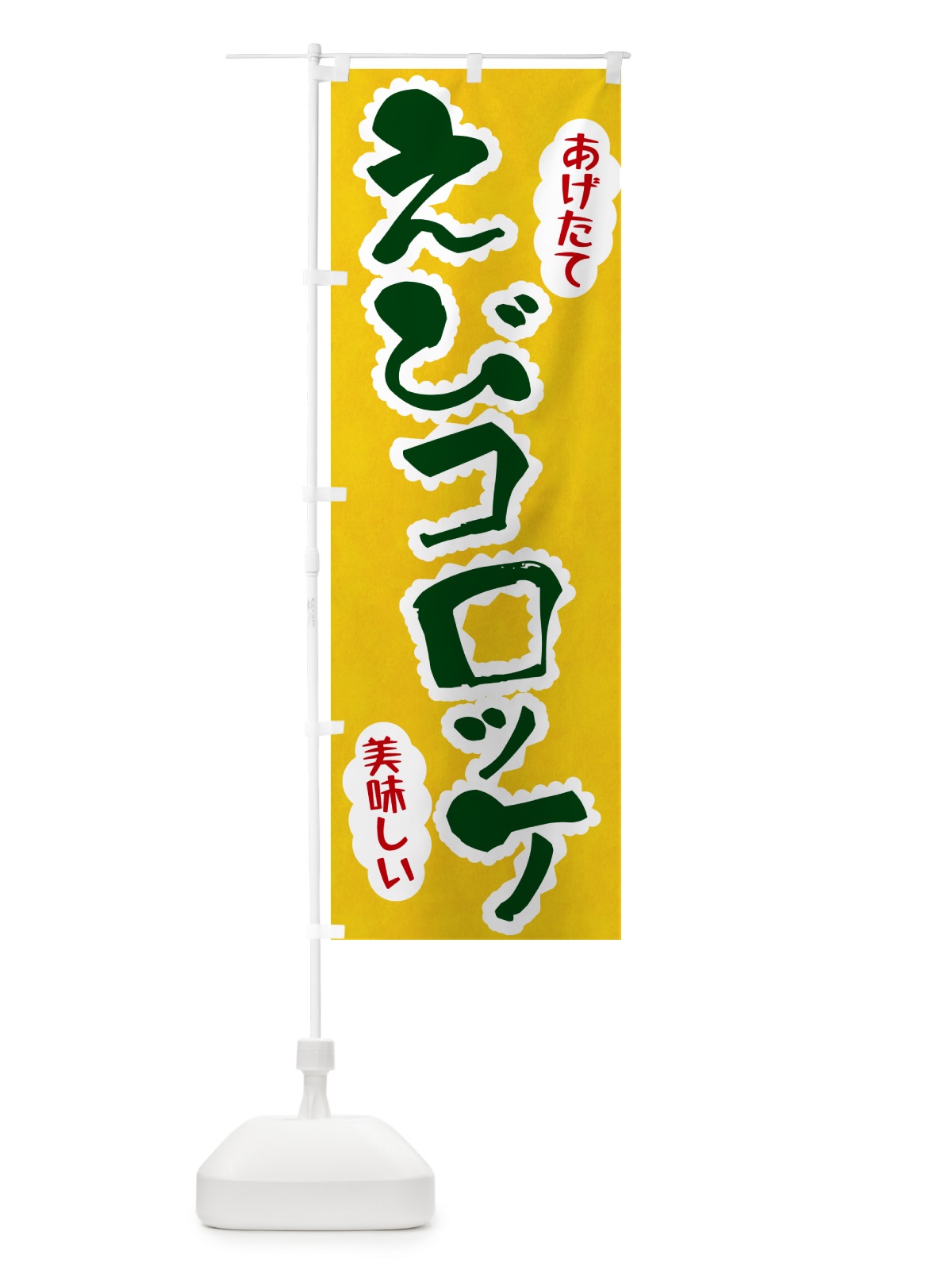 のぼり えびコロッケ のぼり旗 HALG(デザイン【B】)