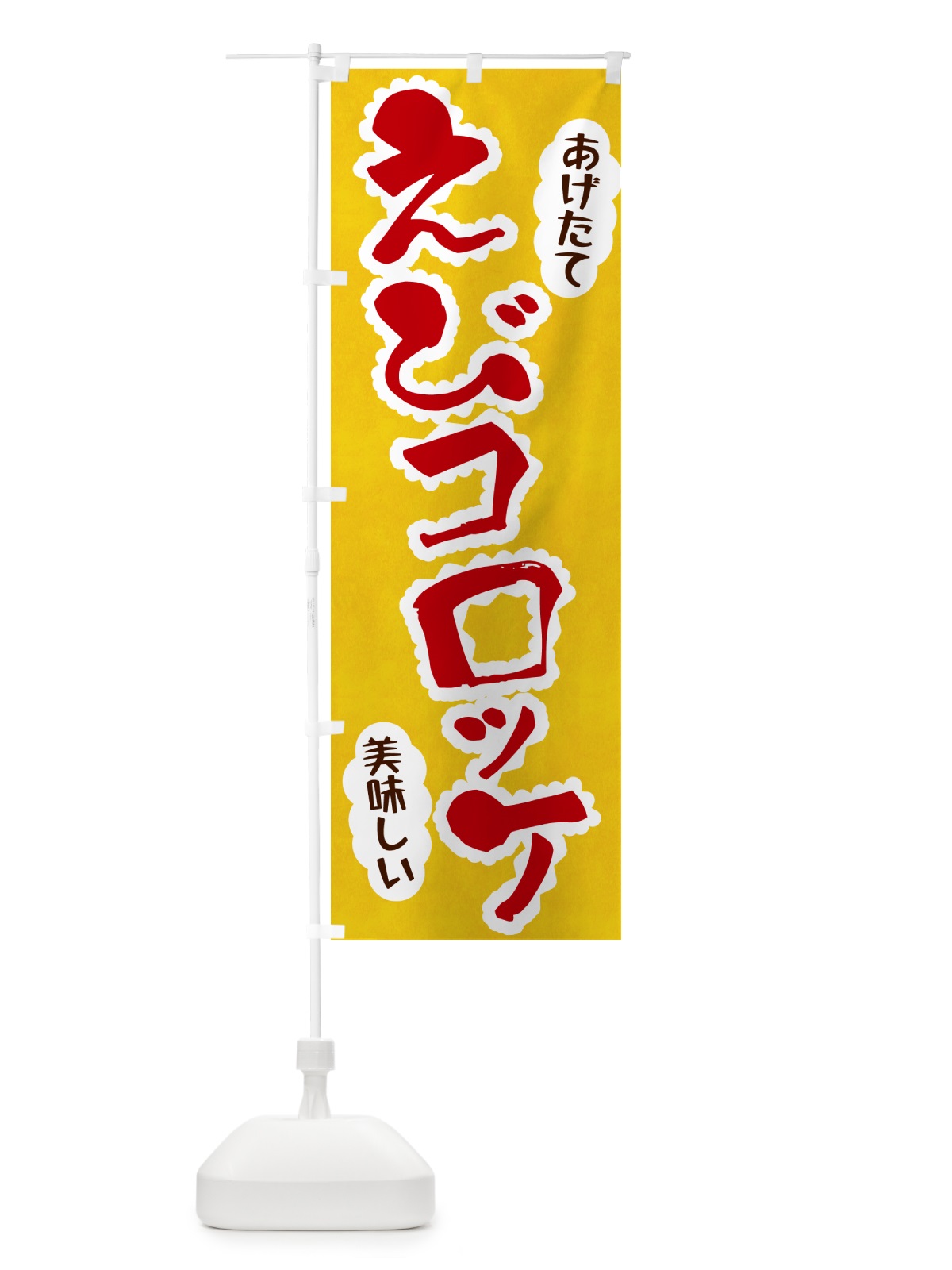 のぼり えびコロッケ のぼり旗 HALG(デザイン【C】)