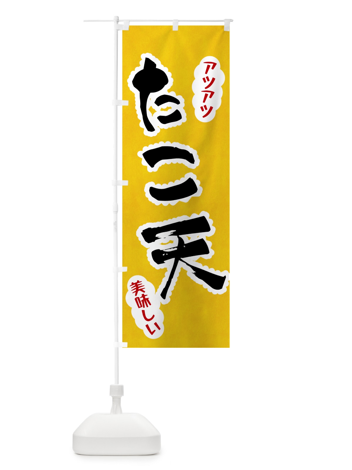 のぼり たこ天 のぼり旗 HALR(デザイン【A】)