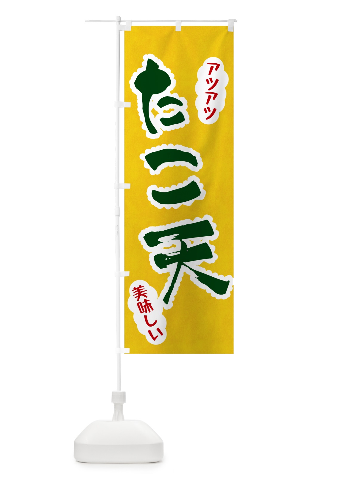 のぼり たこ天 のぼり旗 HALR(デザイン【B】)