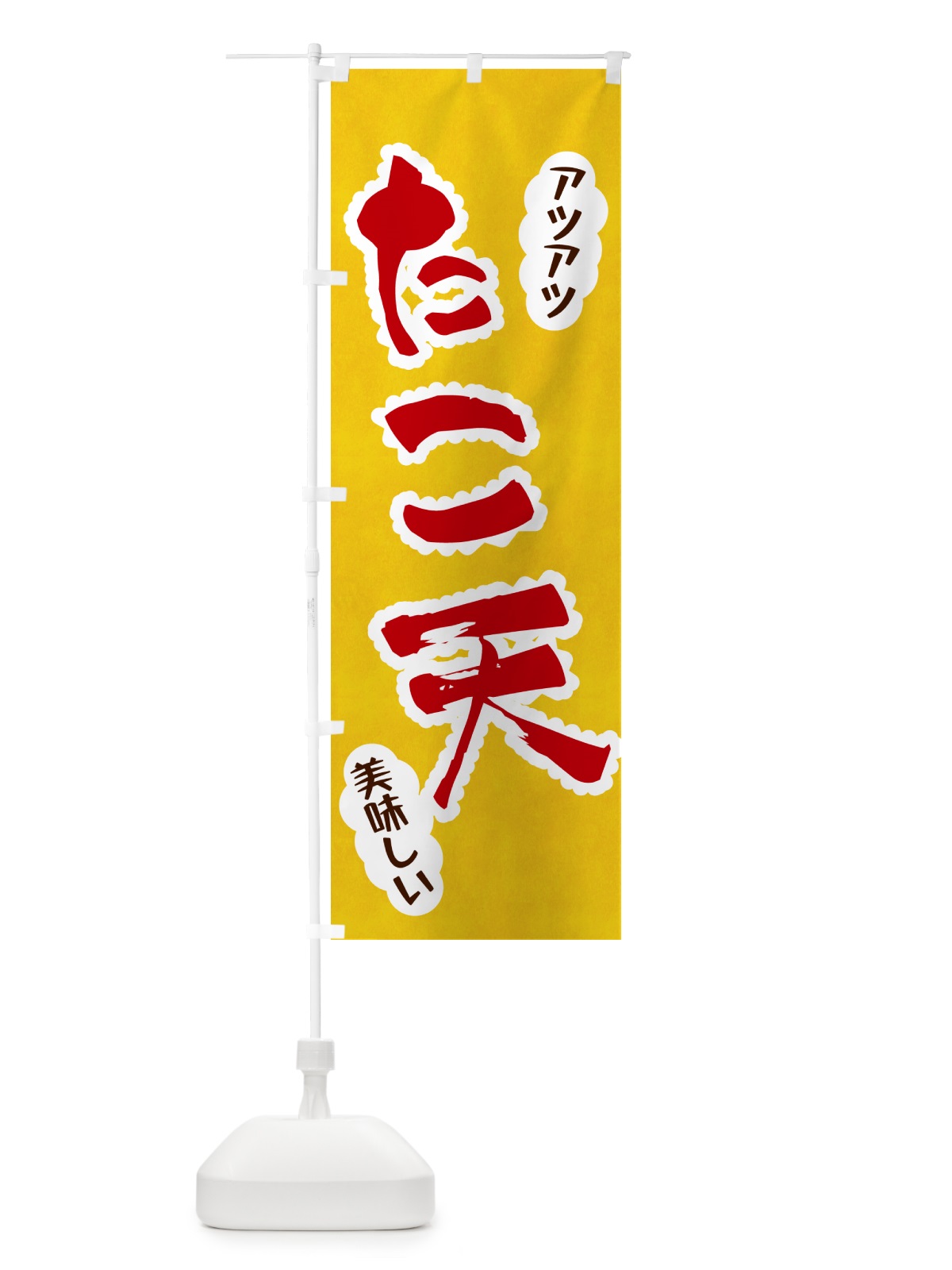のぼり たこ天 のぼり旗 HALR(デザイン【C】)