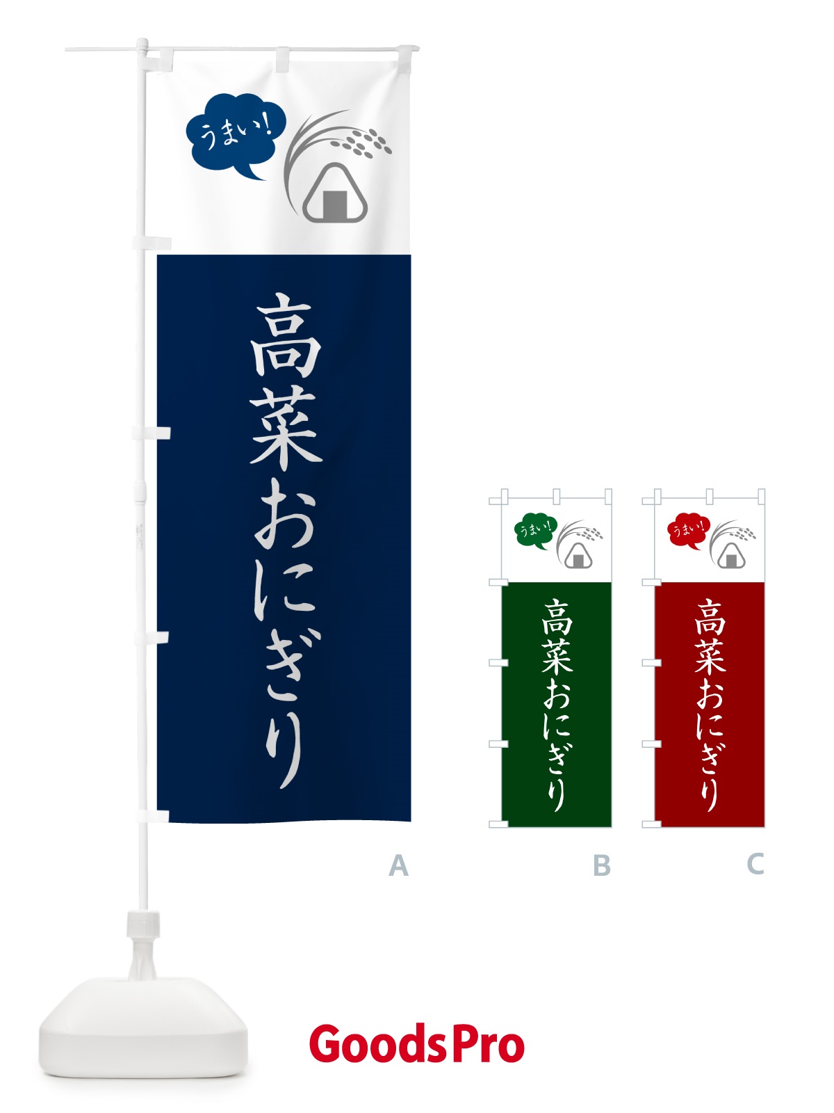 のぼり 高菜おにぎり・おむすび のぼり旗 HALT