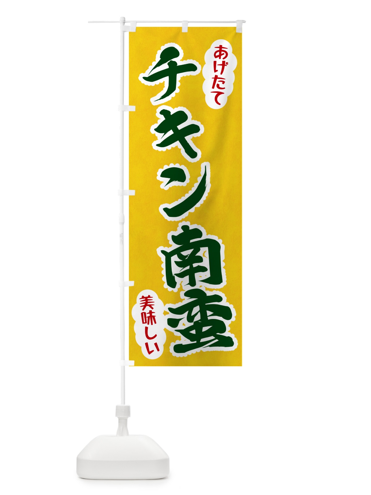 のぼり チキン南蛮 のぼり旗 HAP4(デザイン【B】)