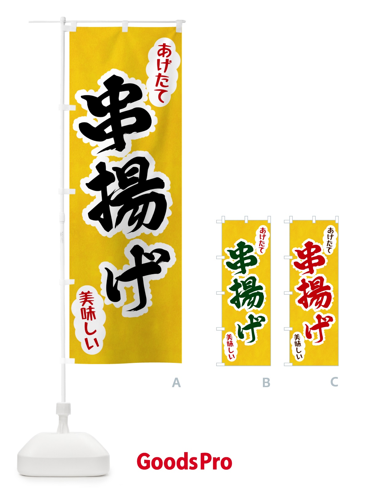 のぼり 串揚げ のぼり旗 HAP8