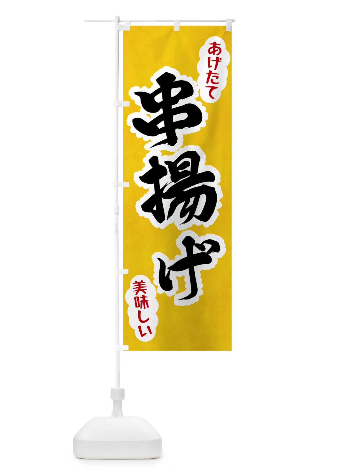 のぼり 串揚げ のぼり旗 HAP8(デザイン【A】)