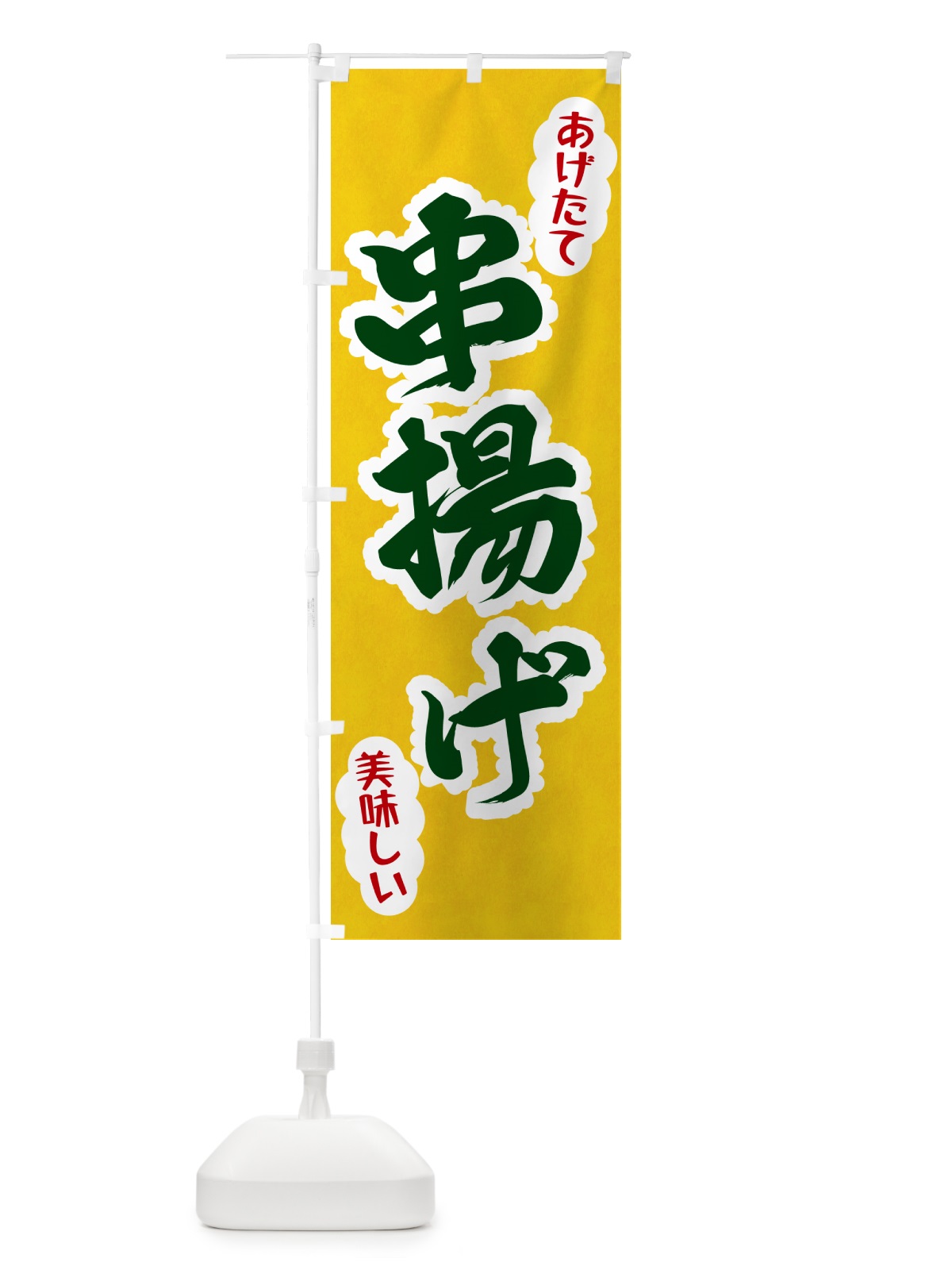 のぼり 串揚げ のぼり旗 HAP8(デザイン【B】)