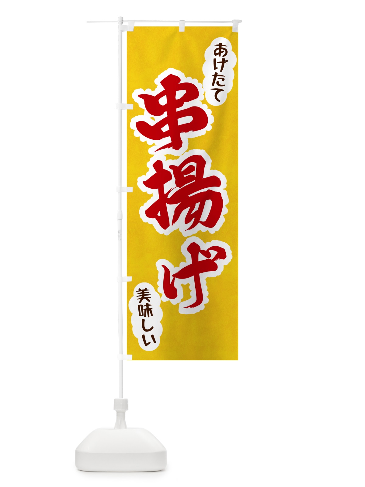 のぼり 串揚げ のぼり旗 HAP8(デザイン【C】)