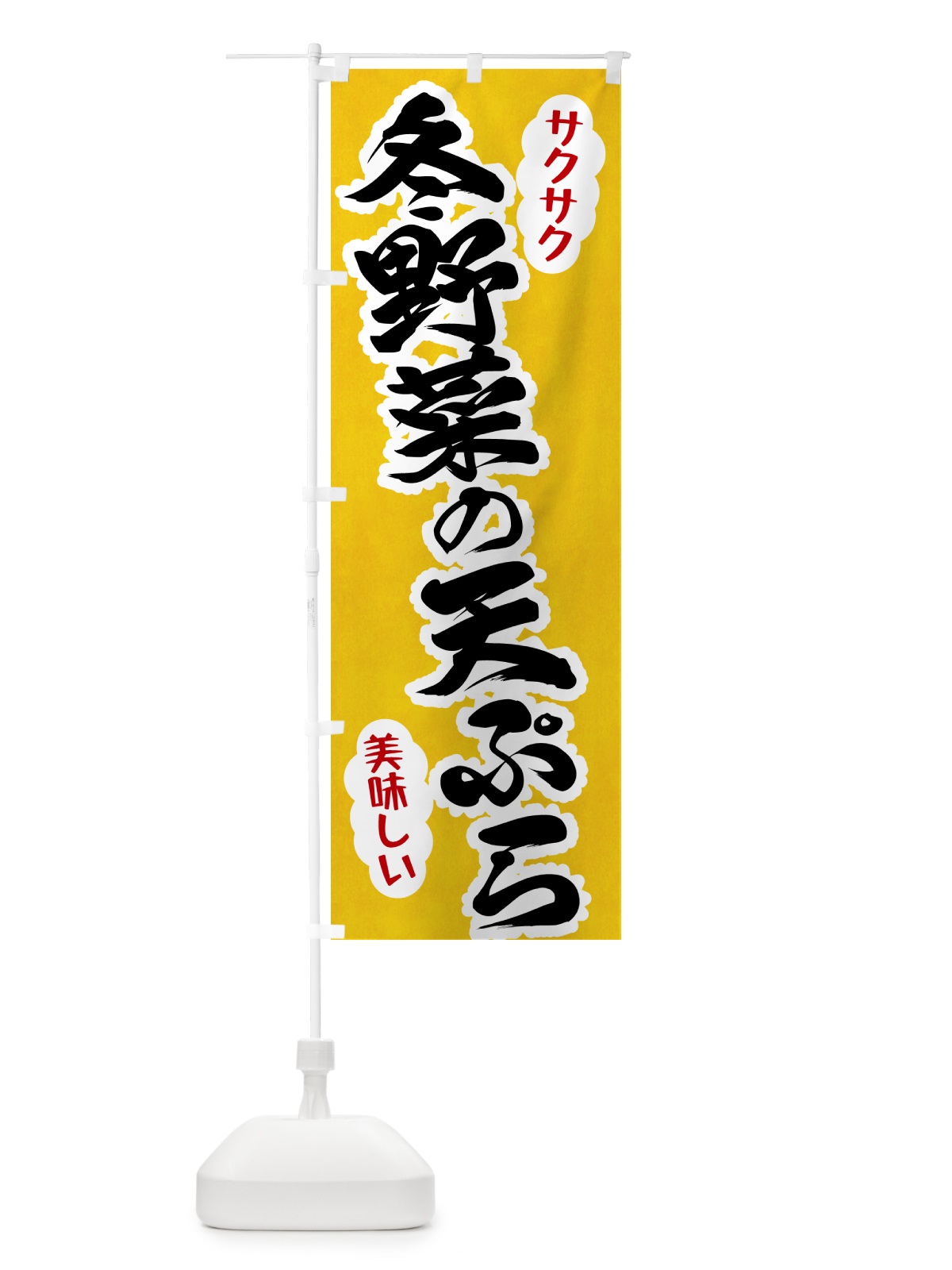 のぼり 冬野菜の天ぷら のぼり旗 HAP9(デザイン【A】)