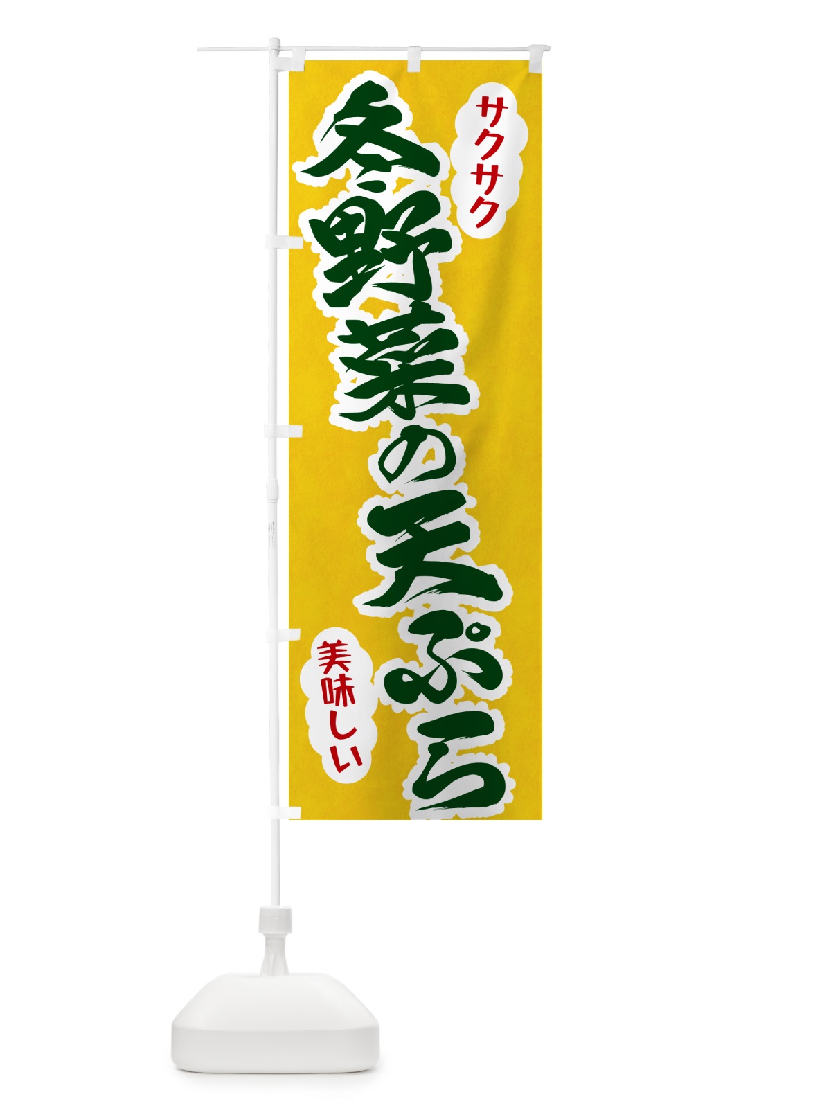 のぼり 冬野菜の天ぷら のぼり旗 HAP9(デザイン【B】)