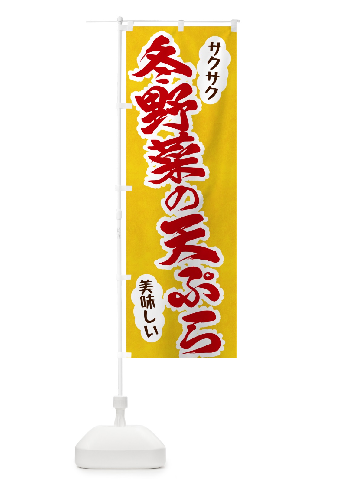 のぼり 冬野菜の天ぷら のぼり旗 HAP9(デザイン【C】)