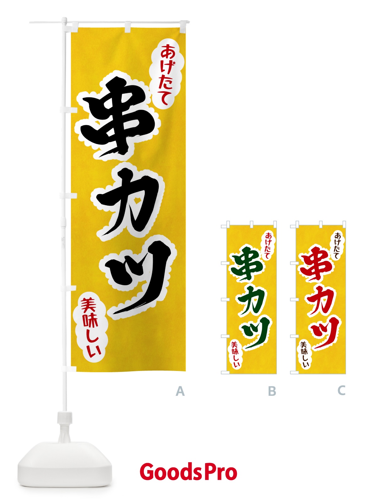 のぼり 串カツ のぼり旗 HAPC