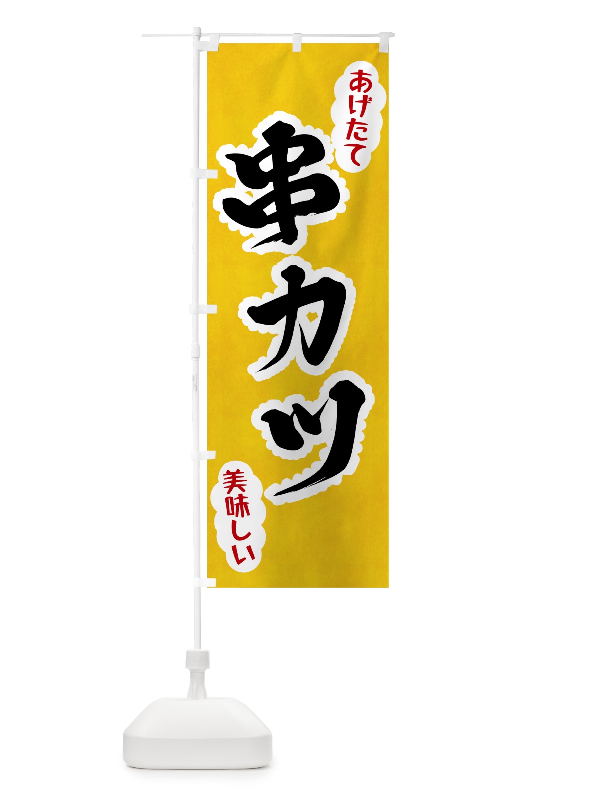 のぼり 串カツ のぼり旗 HAPC(デザイン【A】)