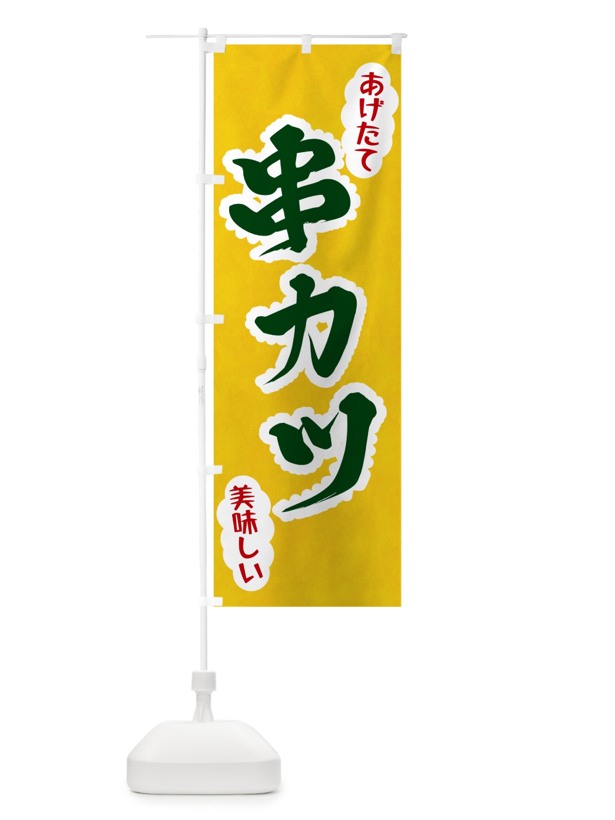 のぼり 串カツ のぼり旗 HAPC(デザイン【B】)