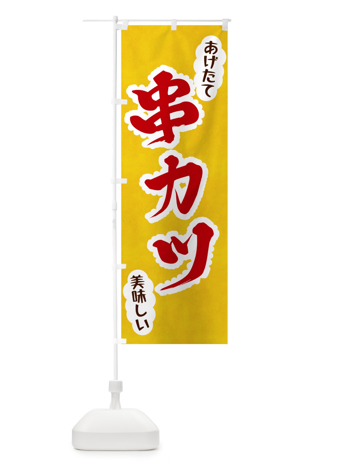 のぼり 串カツ のぼり旗 HAPC(デザイン【C】)