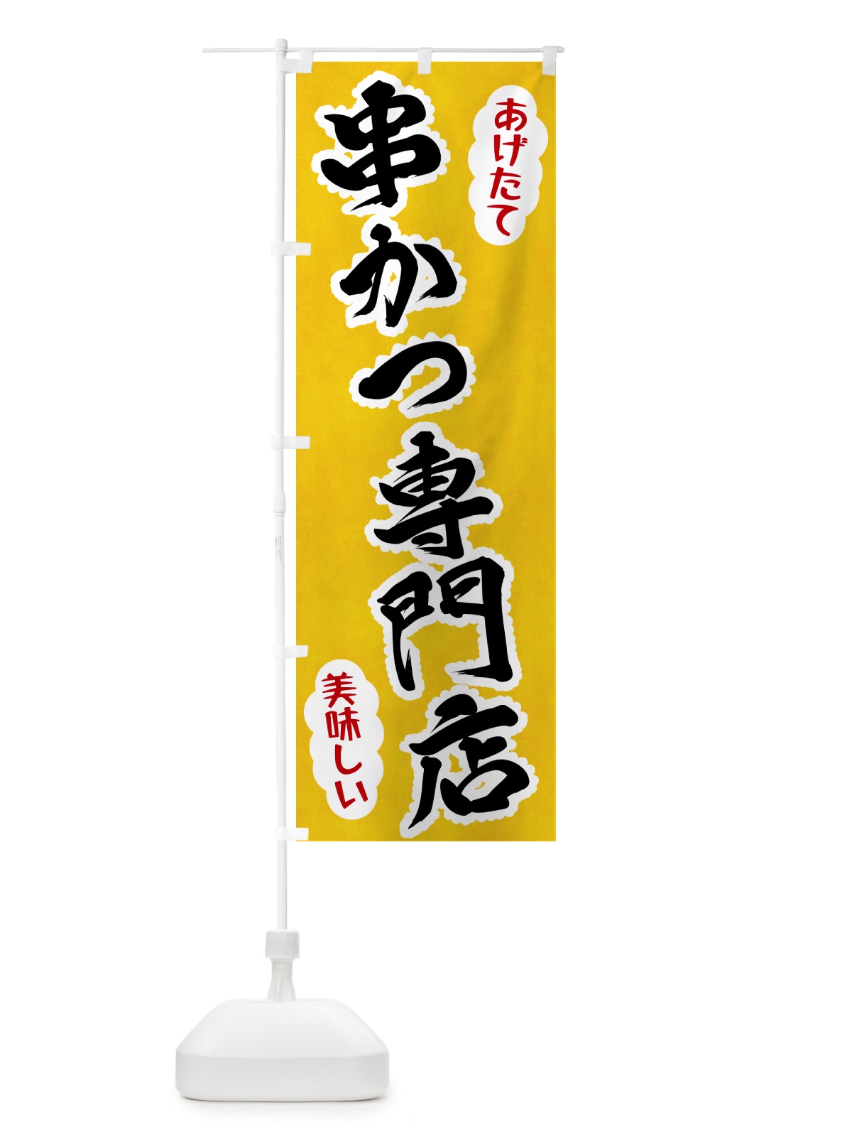 のぼり 串かつ専門店 のぼり旗 HAPJ(デザイン【A】)