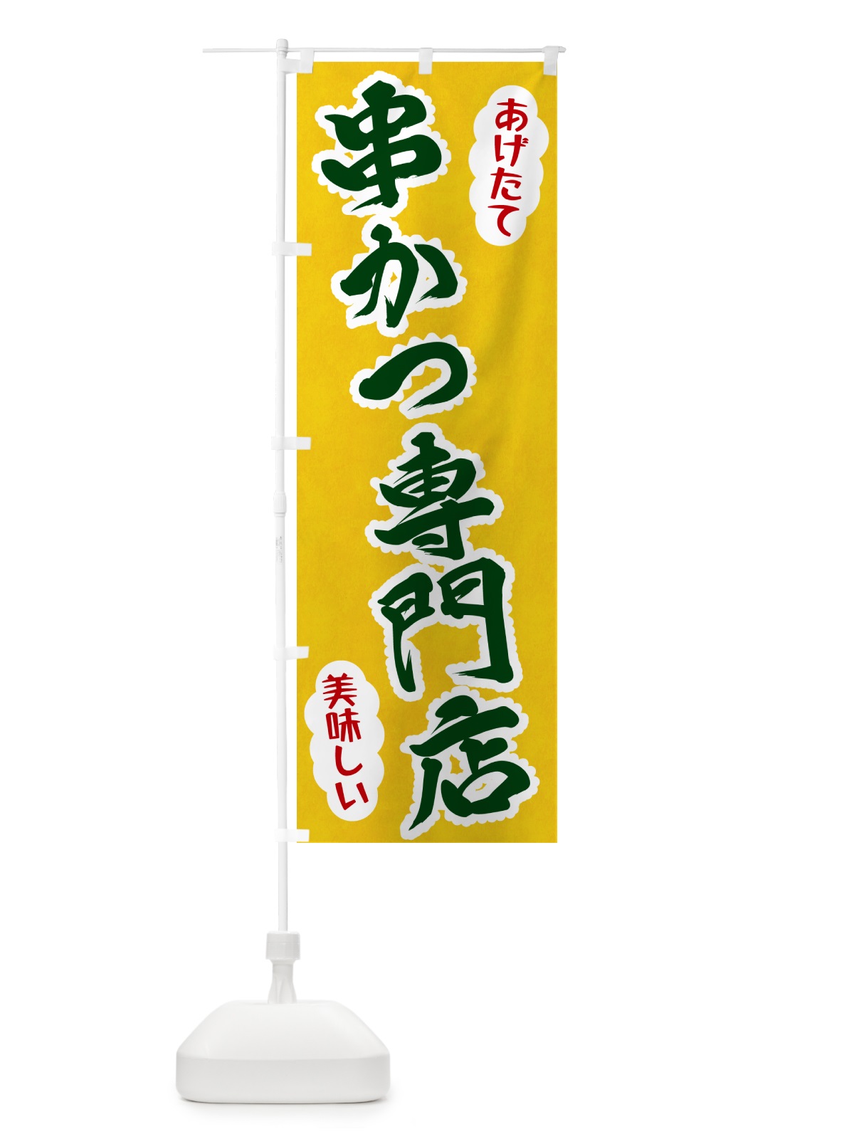 のぼり 串かつ専門店 のぼり旗 HAPJ(デザイン【B】)