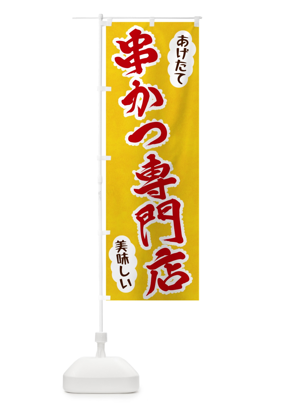 のぼり 串かつ専門店 のぼり旗 HAPJ(デザイン【C】)