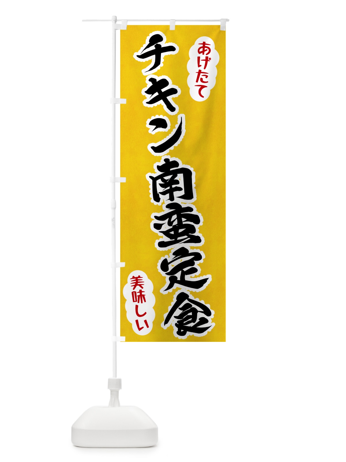 のぼり チキン南蛮定食 のぼり旗 HAPK(デザイン【A】)