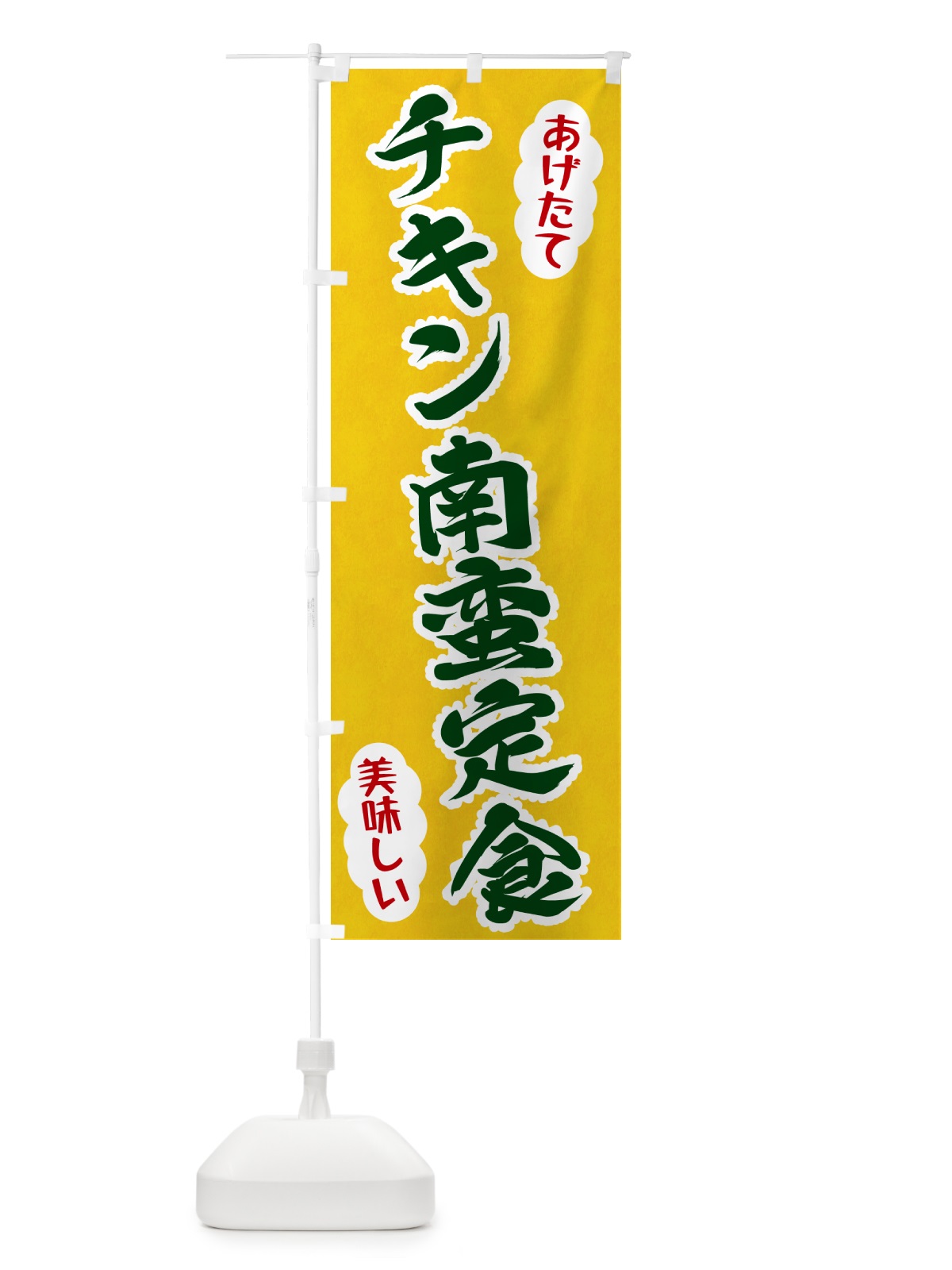 のぼり チキン南蛮定食 のぼり旗 HAPK(デザイン【B】)