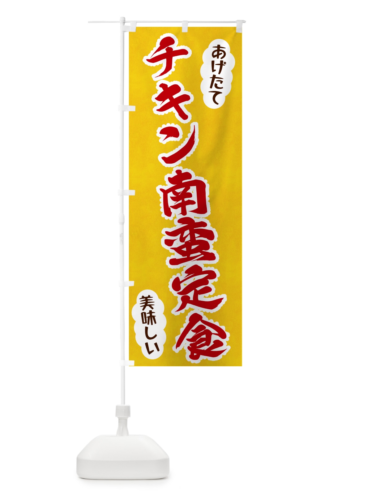 のぼり チキン南蛮定食 のぼり旗 HAPK(デザイン【C】)