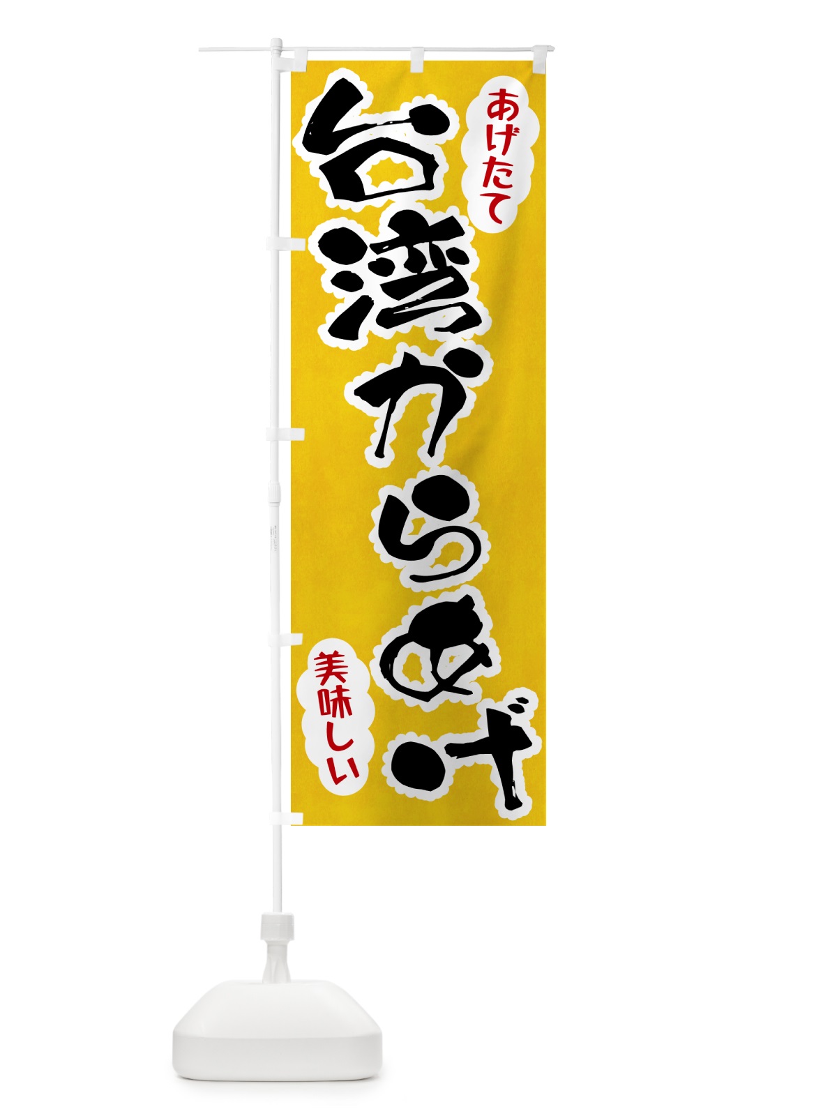 のぼり 台湾からあげ のぼり旗 HAPP(デザイン【A】)