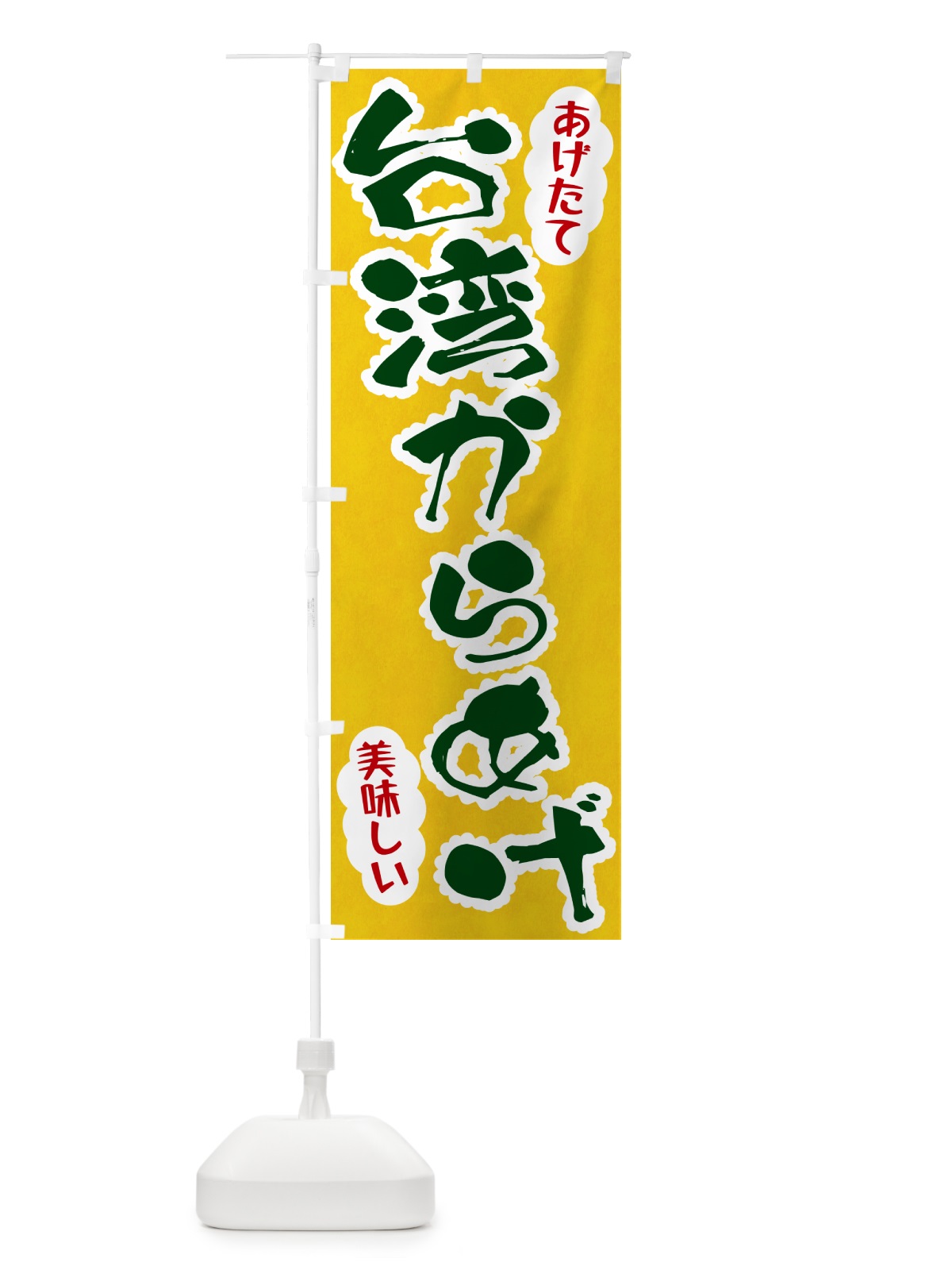 のぼり 台湾からあげ のぼり旗 HAPP(デザイン【B】)