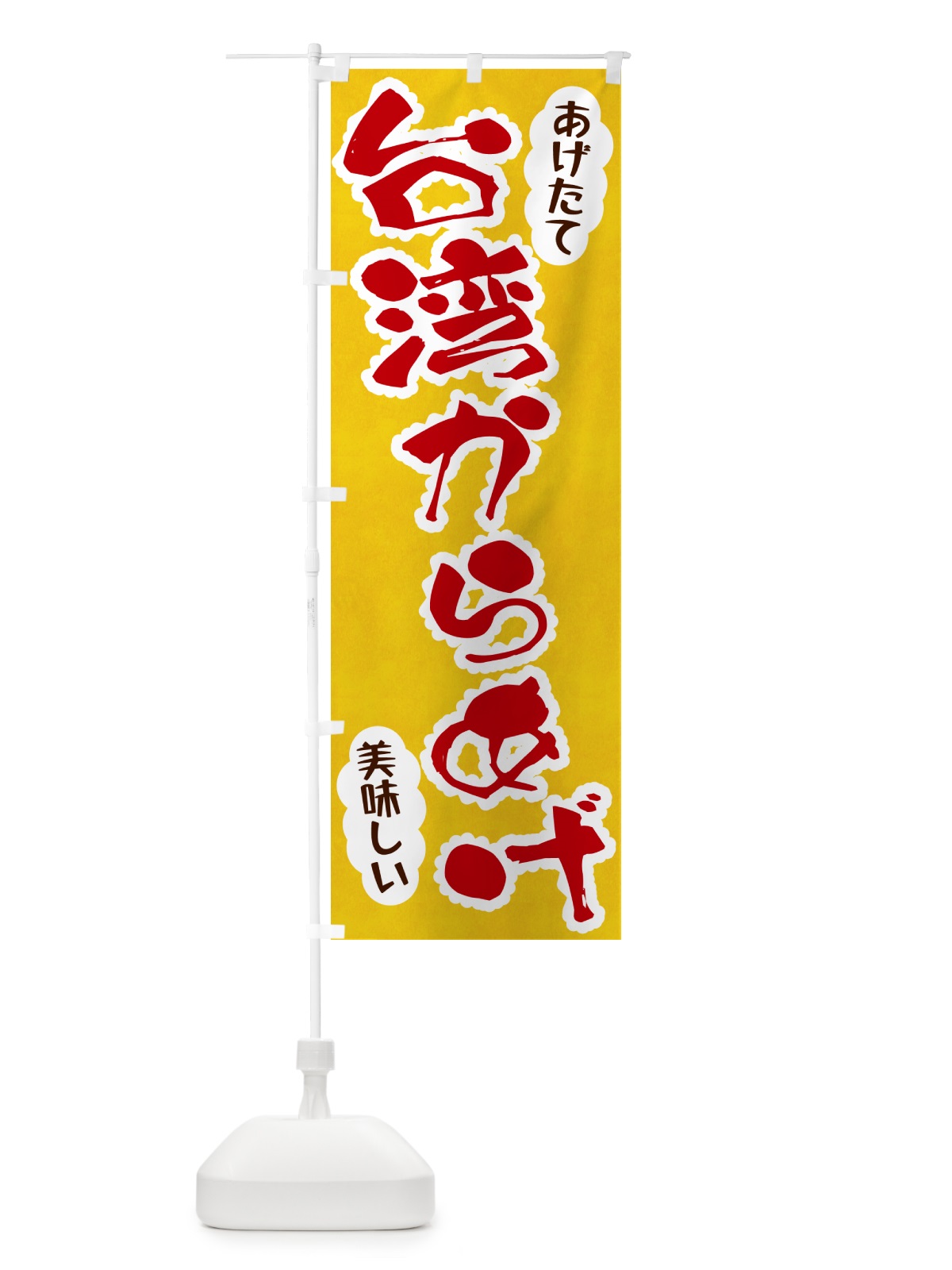 のぼり 台湾からあげ のぼり旗 HAPP(デザイン【C】)