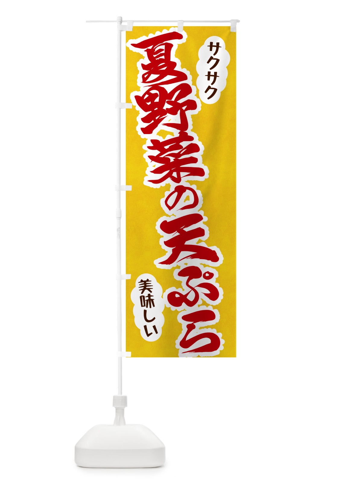 のぼり 夏野菜の天ぷら のぼり旗 HAPS(デザイン【C】)